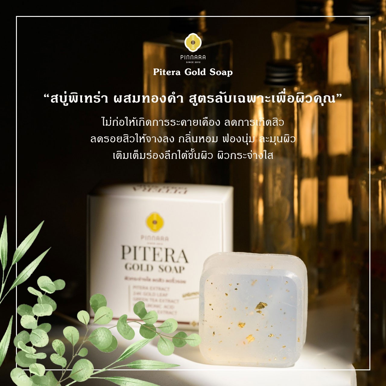 พิณนารา Pitera Gold Soap